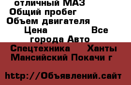 отличный МАЗ 5336  › Общий пробег ­ 156 000 › Объем двигателя ­ 14 860 › Цена ­ 280 000 - Все города Авто » Спецтехника   . Ханты-Мансийский,Покачи г.